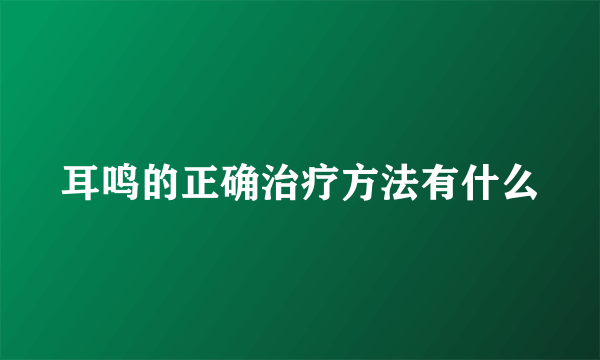 耳鸣的正确治疗方法有什么