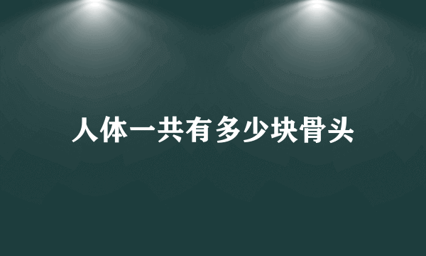 人体一共有多少块骨头