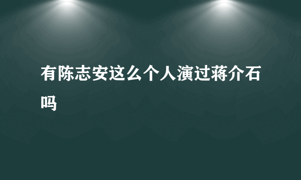 有陈志安这么个人演过蒋介石吗