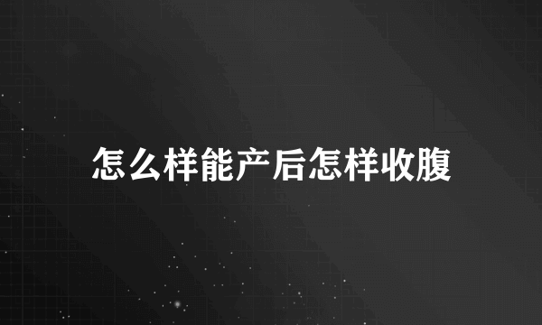 怎么样能产后怎样收腹