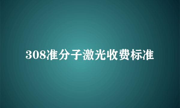 308准分子激光收费标准