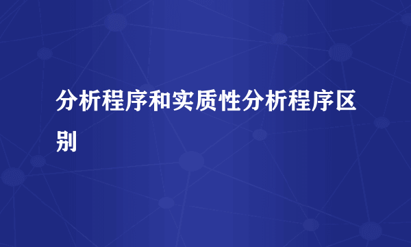 分析程序和实质性分析程序区别