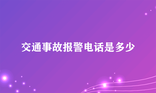 交通事故报警电话是多少