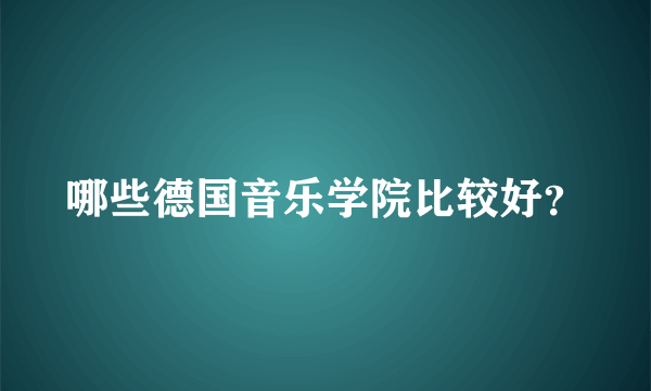 哪些德国音乐学院比较好？