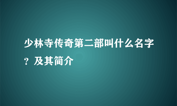 少林寺传奇第二部叫什么名字？及其简介