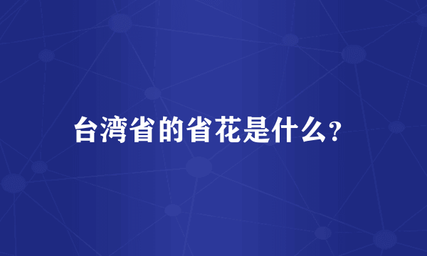 台湾省的省花是什么？