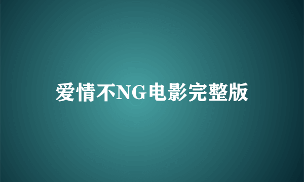 爱情不NG电影完整版