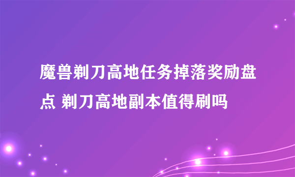 魔兽剃刀高地任务掉落奖励盘点 剃刀高地副本值得刷吗