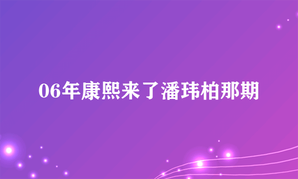 06年康熙来了潘玮柏那期