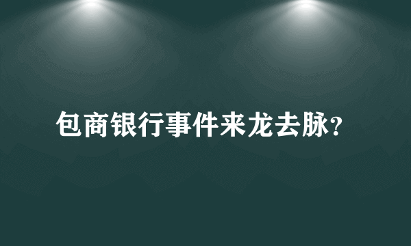 包商银行事件来龙去脉？