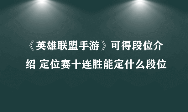 《英雄联盟手游》可得段位介绍 定位赛十连胜能定什么段位