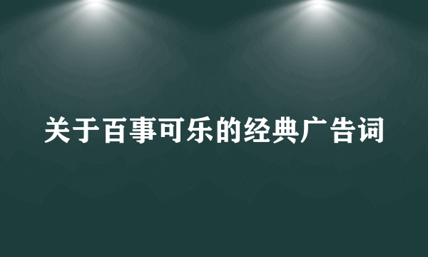 关于百事可乐的经典广告词