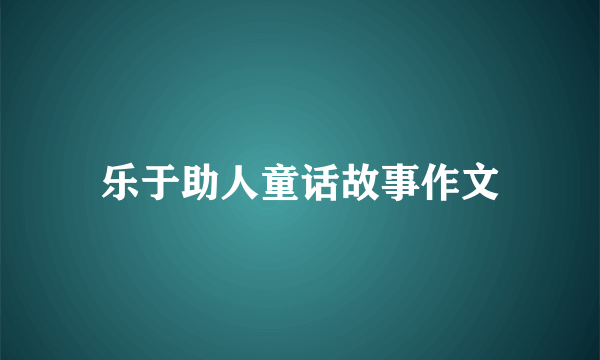 乐于助人童话故事作文