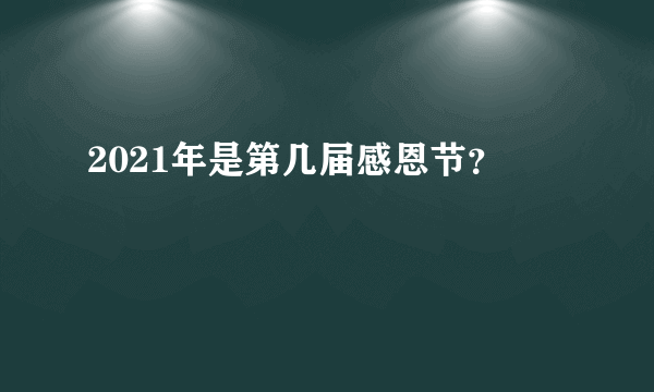 2021年是第几届感恩节？