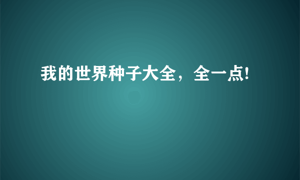 我的世界种子大全，全一点!