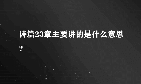 诗篇23章主要讲的是什么意思？