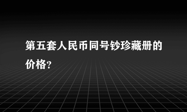 第五套人民币同号钞珍藏册的价格？