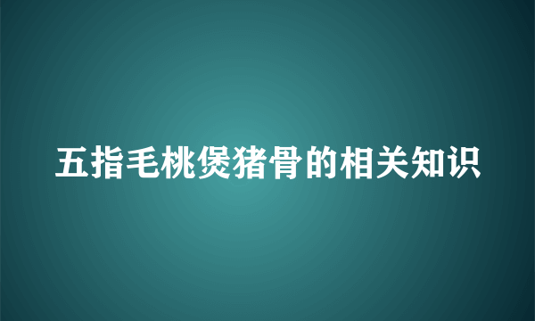 五指毛桃煲猪骨的相关知识