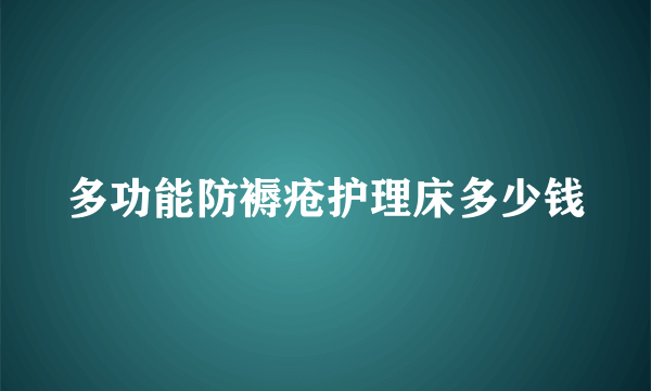 多功能防褥疮护理床多少钱