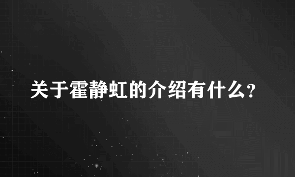 关于霍静虹的介绍有什么？