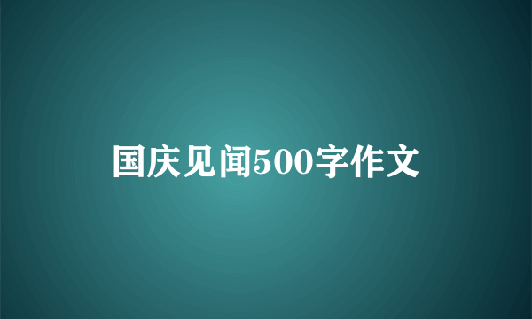 国庆见闻500字作文