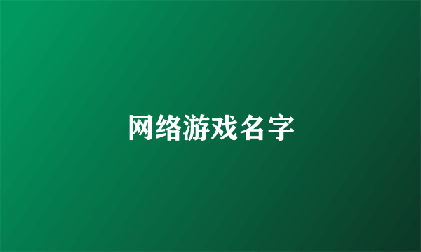 网络游戏名字