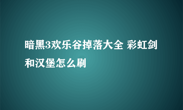 暗黑3欢乐谷掉落大全 彩虹剑和汉堡怎么刷