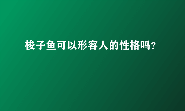 梭子鱼可以形容人的性格吗？