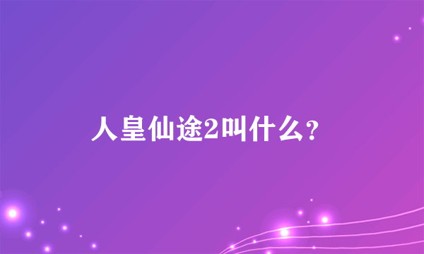 人皇仙途2叫什么？