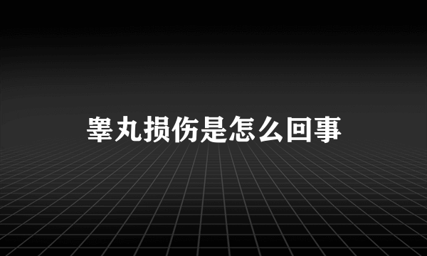 睾丸损伤是怎么回事