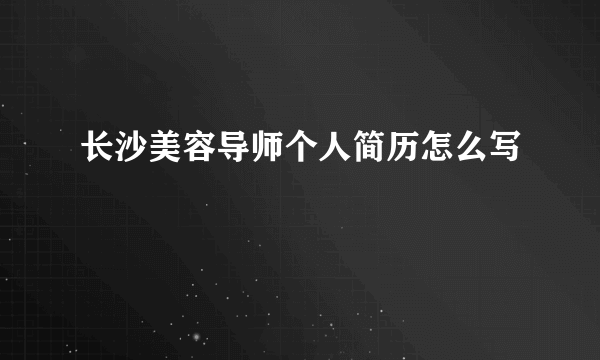 长沙美容导师个人简历怎么写