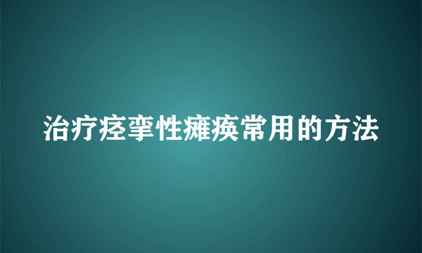 治疗痉挛性瘫痪常用的方法