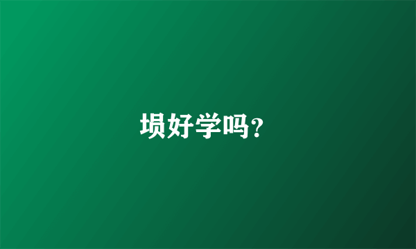 埙好学吗？