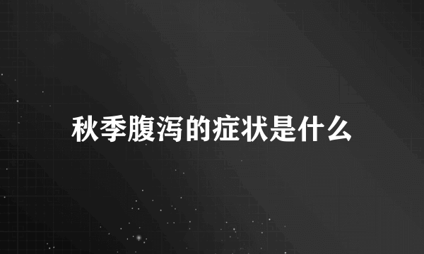 秋季腹泻的症状是什么