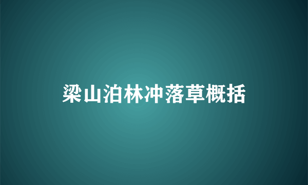 梁山泊林冲落草概括