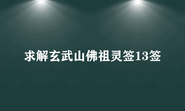 求解玄武山佛祖灵签13签