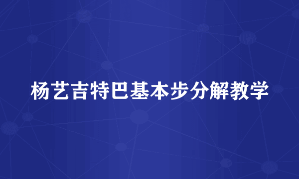 杨艺吉特巴基本步分解教学