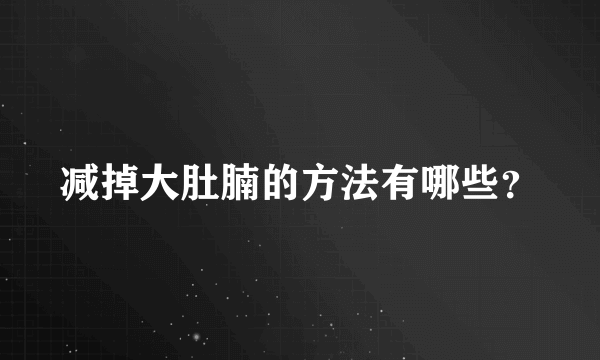 减掉大肚腩的方法有哪些？