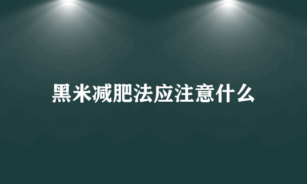 黑米减肥法应注意什么