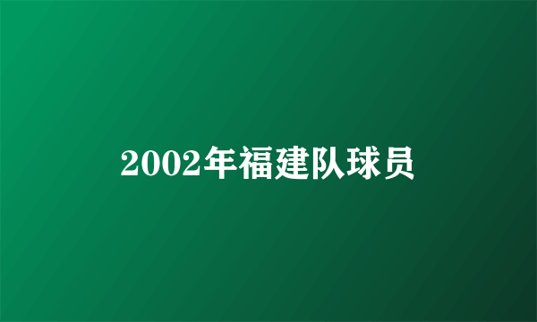 2002年福建队球员