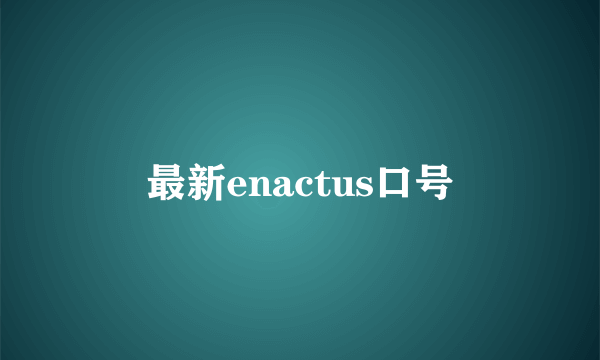 最新enactus口号