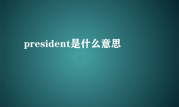 president是什么意思