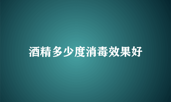 酒精多少度消毒效果好