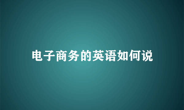 电子商务的英语如何说