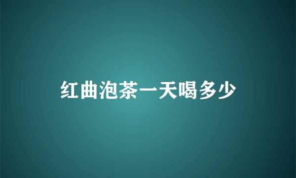 红曲泡茶一天喝多少