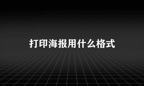 打印海报用什么格式