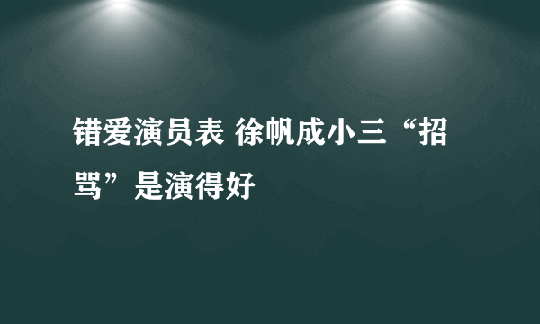 错爱演员表 徐帆成小三“招骂”是演得好