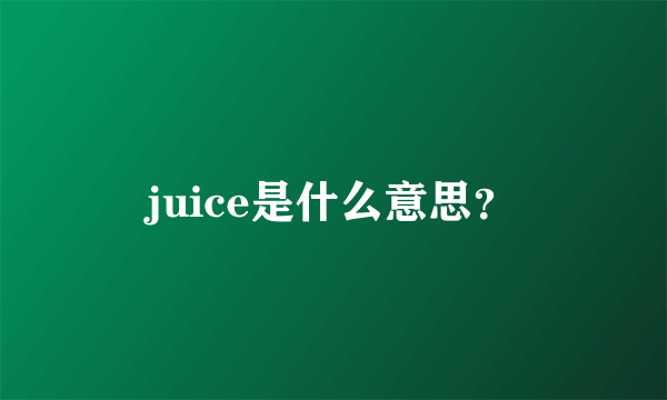 juice是什么意思？