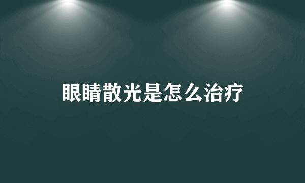 眼睛散光是怎么治疗