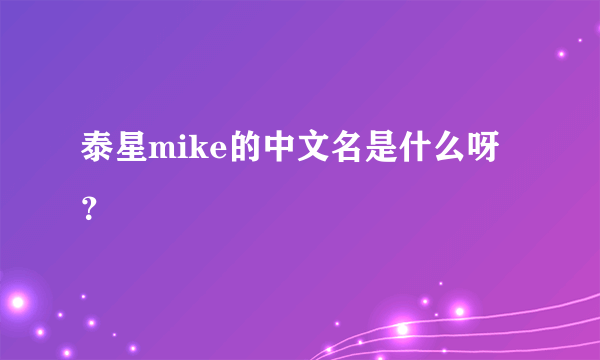 泰星mike的中文名是什么呀？